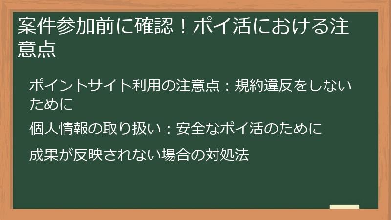 案件参加前に確認！ポイ活における注意点