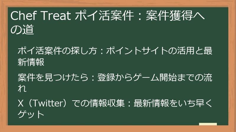 Chef Treat ポイ活案件：案件獲得への道