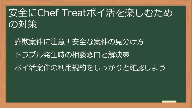 安全にChef Treatポイ活を楽しむための対策