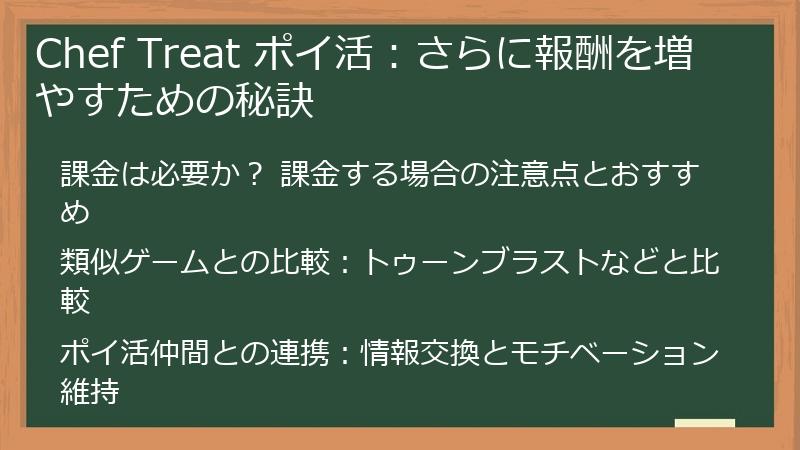 Chef Treat ポイ活：さらに報酬を増やすための秘訣