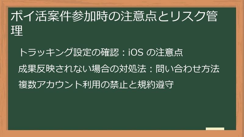 ポイ活案件参加時の注意点とリスク管理