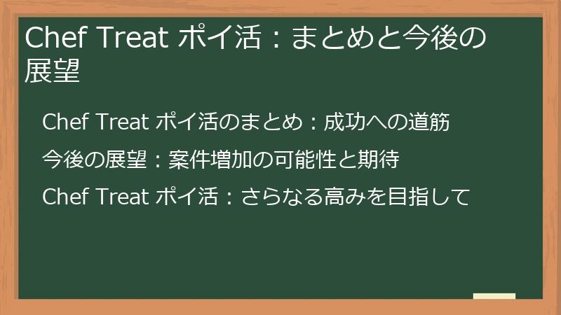 Chef Treat ポイ活：まとめと今後の展望