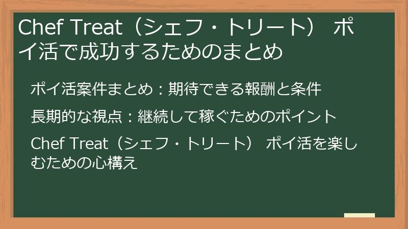 Chef Treat（シェフ・トリート） ポイ活で成功するためのまとめ