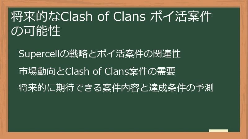 将来的なClash of Clans ポイ活案件の可能性