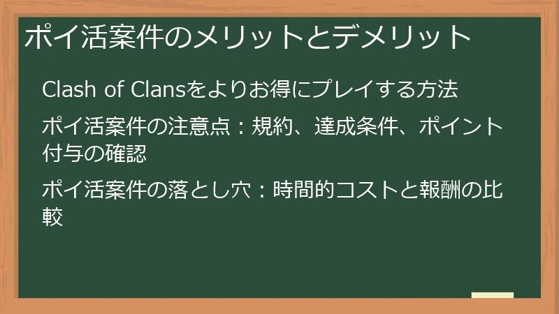 ポイ活案件のメリットとデメリット