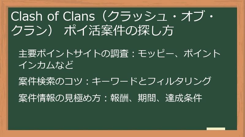 Clash of Clans（クラッシュ・オブ・クラン） ポイ活案件の探し方