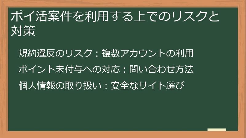 ポイ活案件を利用する上でのリスクと対策