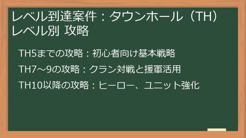 レベル到達案件：タウンホール（TH）レベル別 攻略