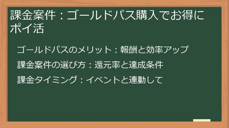 課金案件：ゴールドパス購入でお得にポイ活
