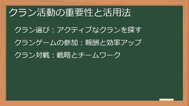クラン活動の重要性と活用法