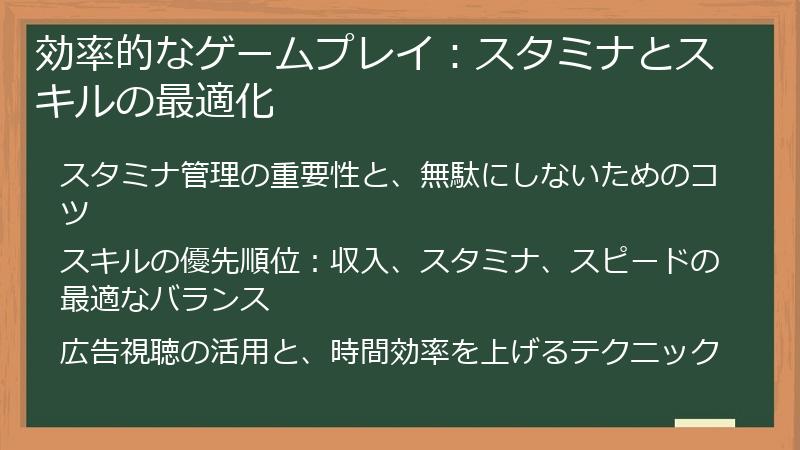 効率的なゲームプレイ：スタミナとスキルの最適化
