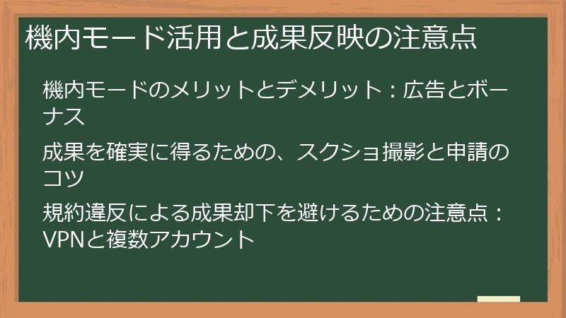 機内モード活用と成果反映の注意点