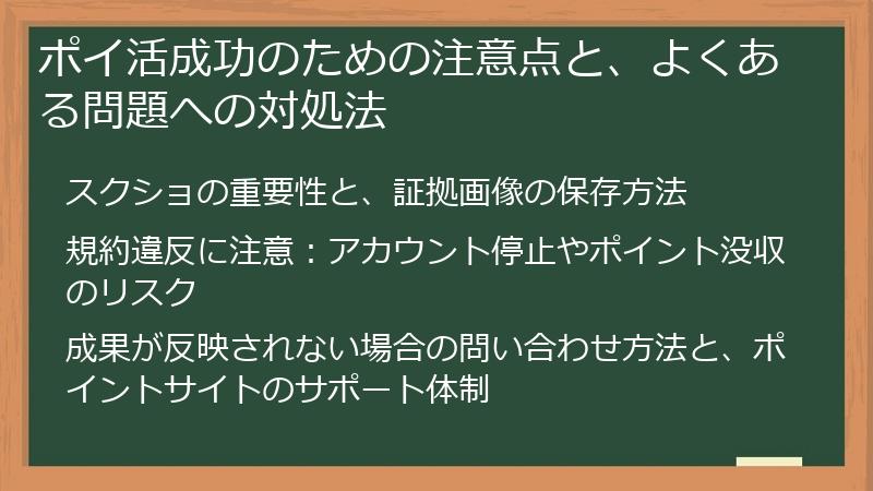 ポイ活成功のための注意点と、よくある問題への対処法