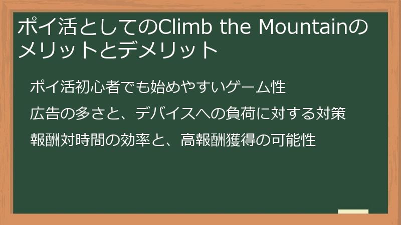 ポイ活としてのClimb the Mountainのメリットとデメリット