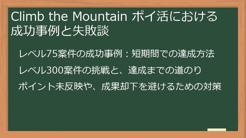 Climb the Mountain ポイ活における成功事例と失敗談