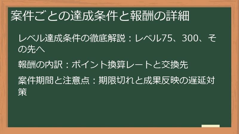 案件ごとの達成条件と報酬の詳細