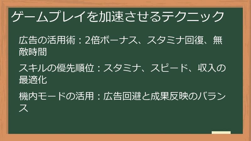 ゲームプレイを加速させるテクニック