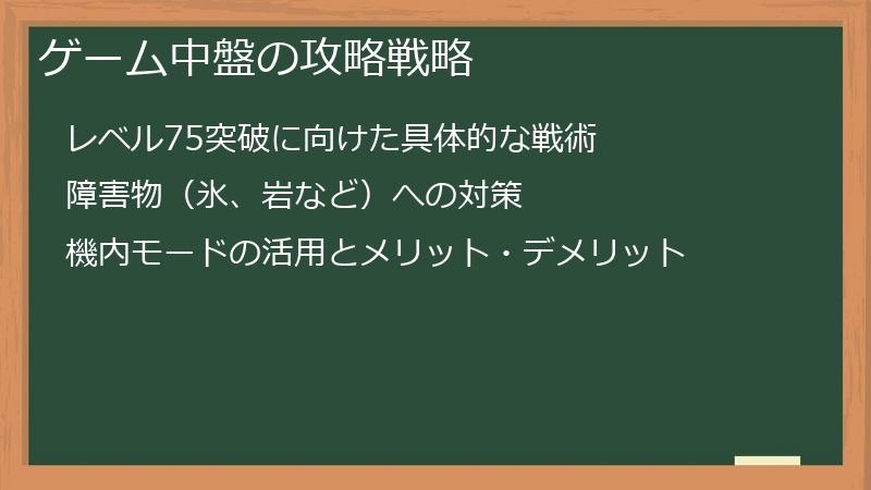 ゲーム中盤の攻略戦略