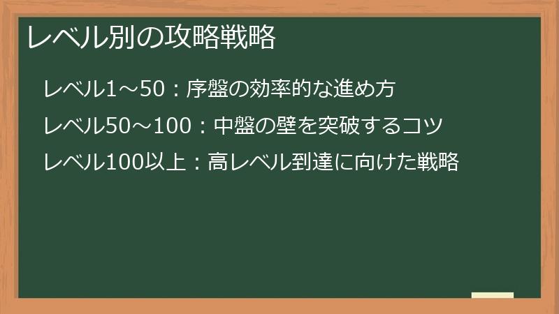 レベル別の攻略戦略