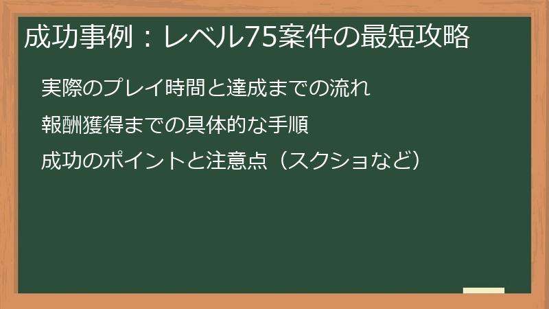 成功事例：レベル75案件の最短攻略
