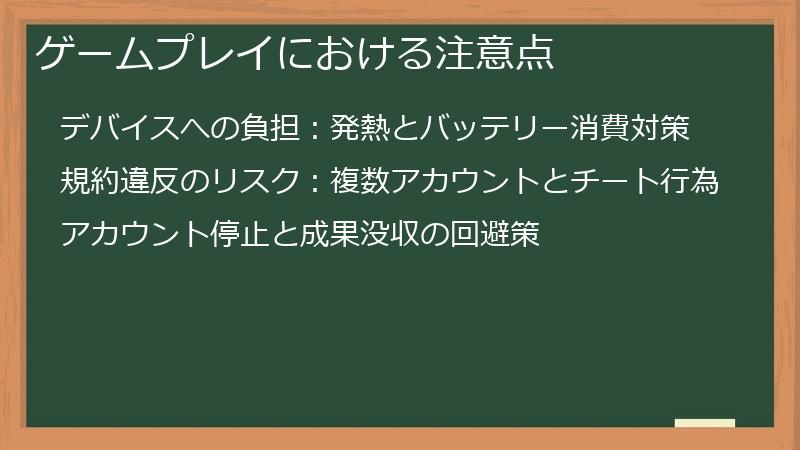 ゲームプレイにおける注意点