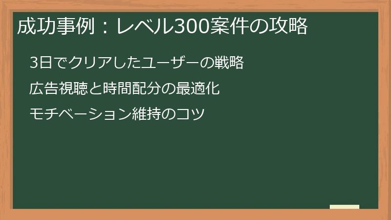 成功事例：レベル300案件の攻略