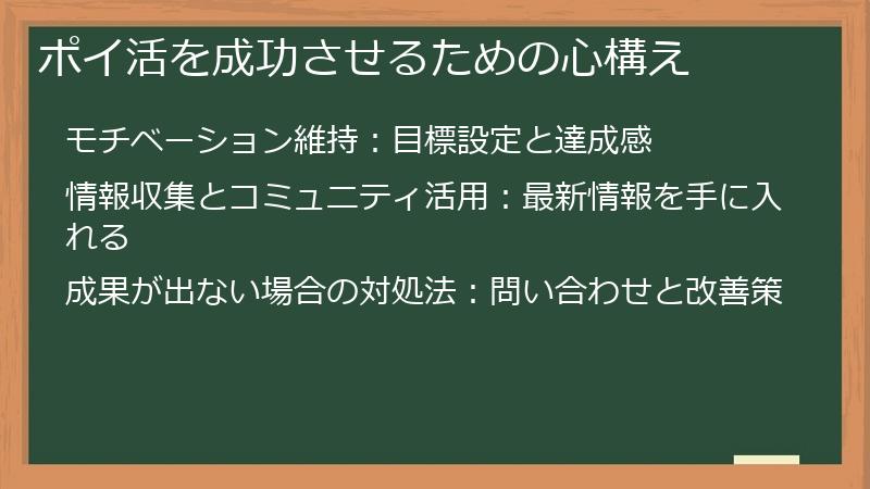 ポイ活を成功させるための心構え