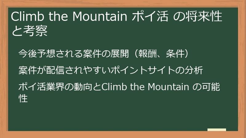 Climb the Mountain ポイ活 の将来性と考察