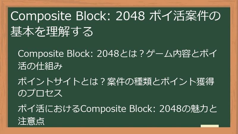 Composite Block: 2048 ポイ活案件の基本を理解する