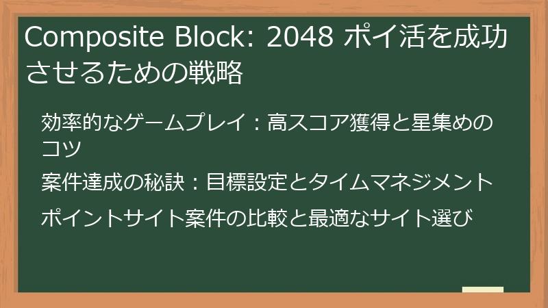 Composite Block: 2048 ポイ活を成功させるための戦略