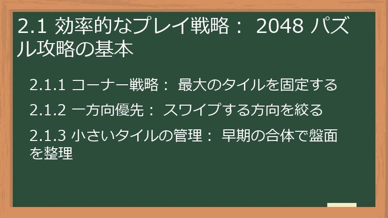 2.1 効率的なプレイ戦略： 2048 パズル攻略の基本
