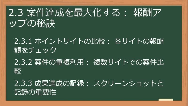2.3 案件達成を最大化する： 報酬アップの秘訣