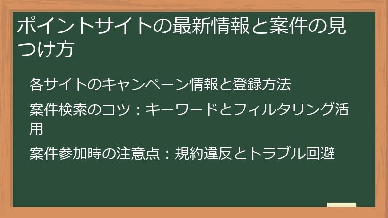 ポイントサイトの最新情報と案件の見つけ方