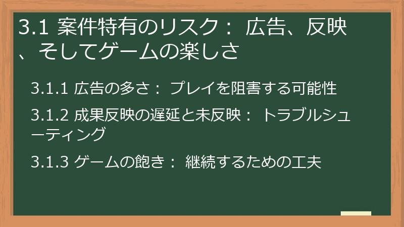 3.1 案件特有のリスク： 広告、反映、そしてゲームの楽しさ