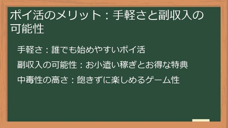 ポイ活のメリット：手軽さと副収入の可能性