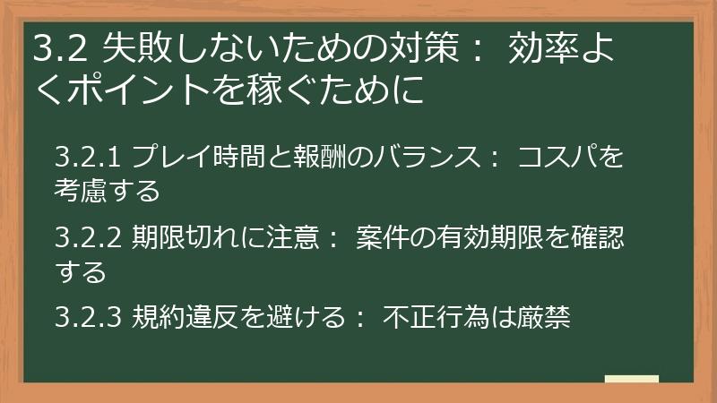 3.2 失敗しないための対策： 効率よくポイントを稼ぐために