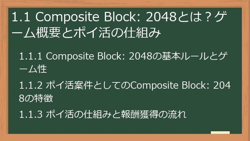 1.1 Composite Block: 2048とは？ゲーム概要とポイ活の仕組み