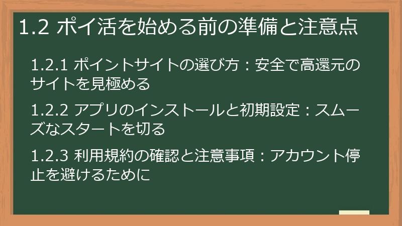 1.2 ポイ活を始める前の準備と注意点