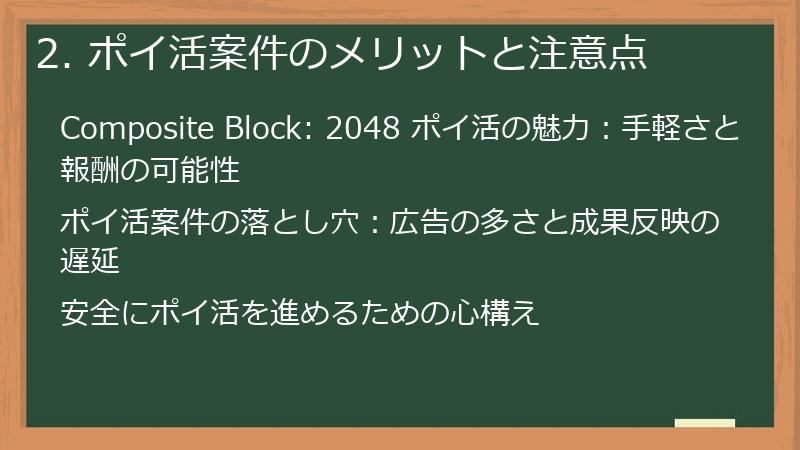 2. ポイ活案件のメリットと注意点