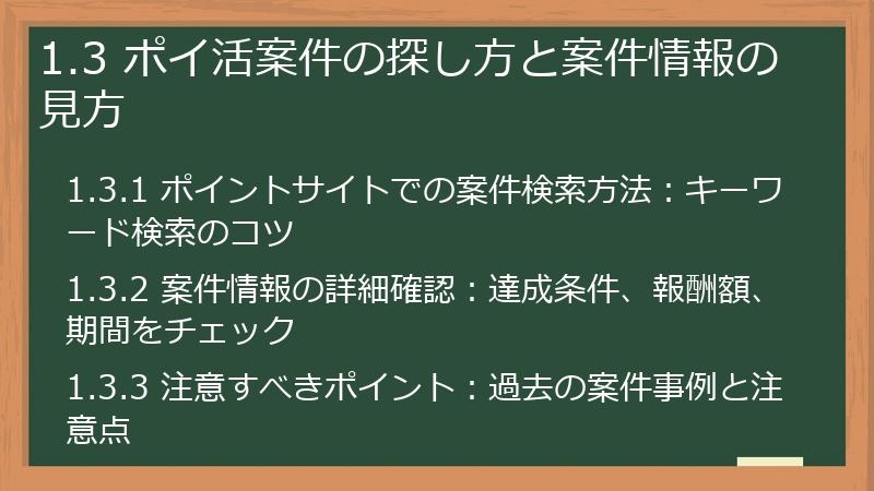 1.3 ポイ活案件の探し方と案件情報の見方