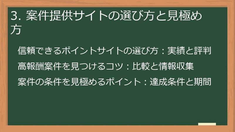 3. 案件提供サイトの選び方と見極め方