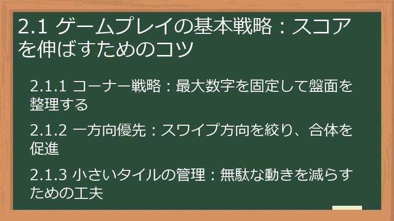 2.1 ゲームプレイの基本戦略：スコアを伸ばすためのコツ