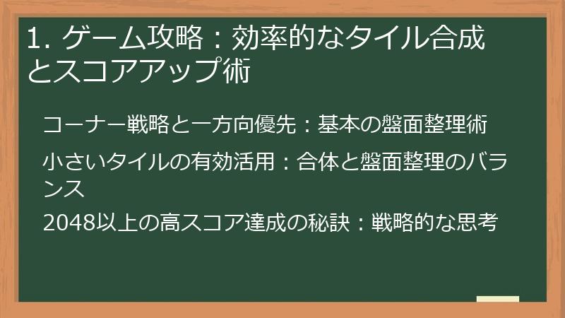 1. ゲーム攻略：効率的なタイル合成とスコアアップ術