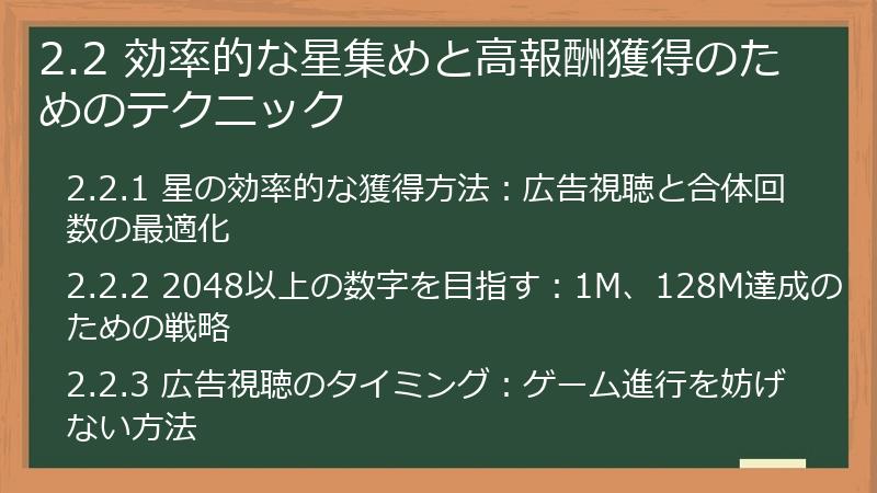 2.2 効率的な星集めと高報酬獲得のためのテクニック