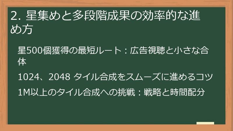 2. 星集めと多段階成果の効率的な進め方