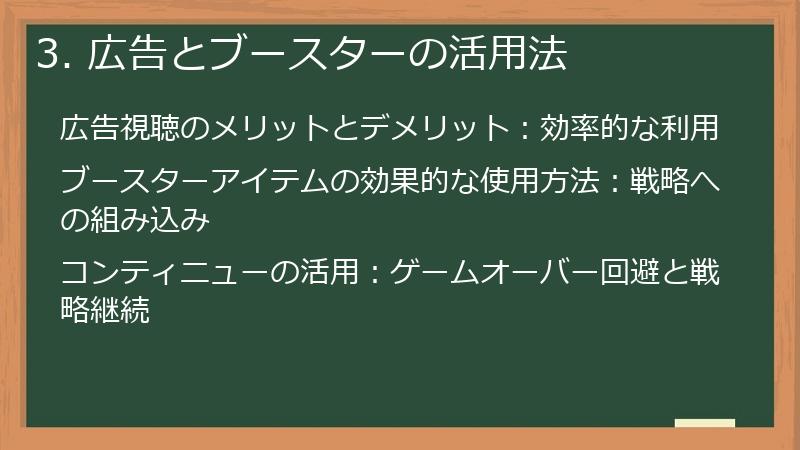 3. 広告とブースターの活用法