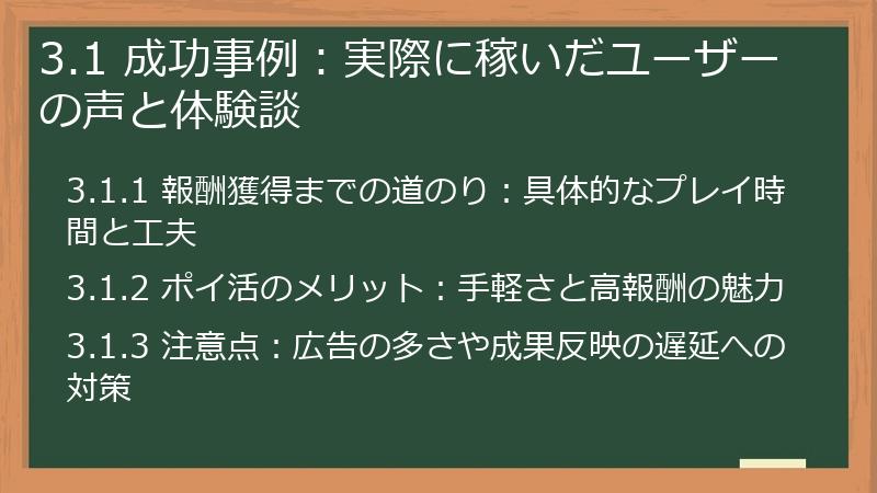 3.1 成功事例：実際に稼いだユーザーの声と体験談