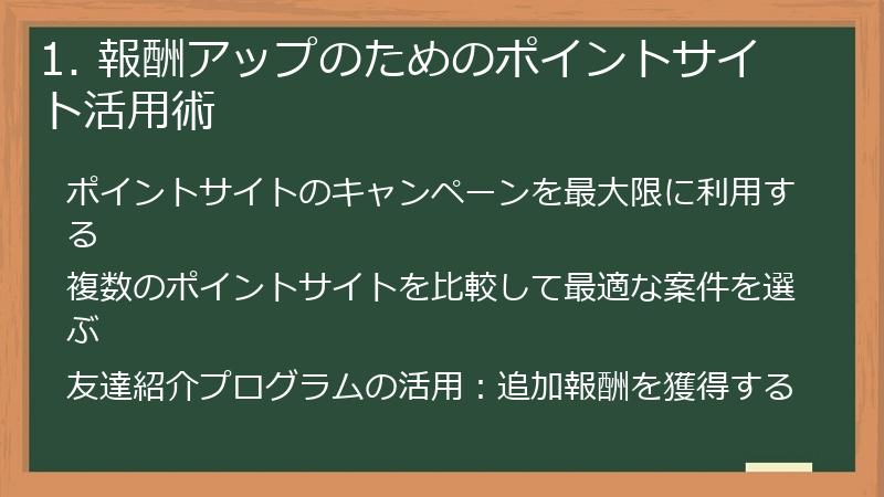 1. 報酬アップのためのポイントサイト活用術
