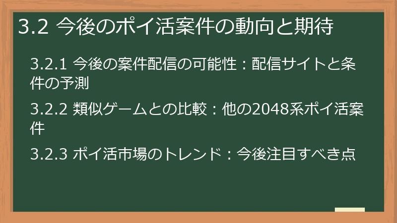3.2 今後のポイ活案件の動向と期待