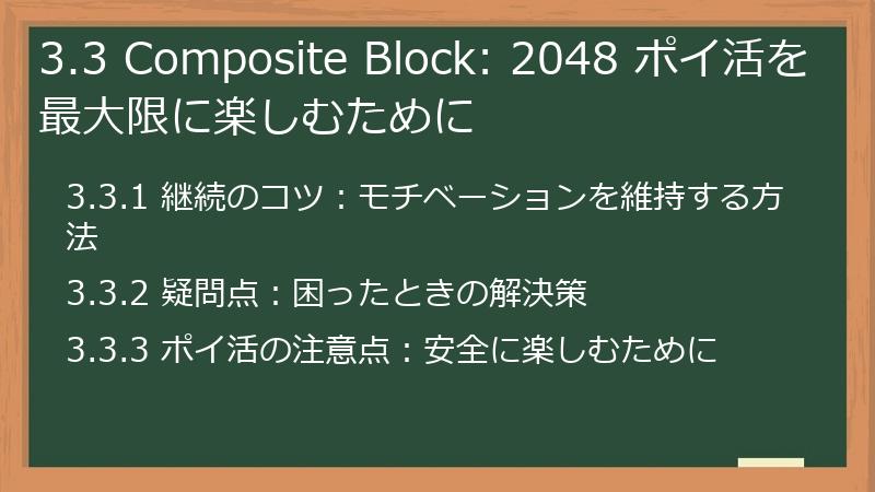 3.3 Composite Block: 2048 ポイ活を最大限に楽しむために